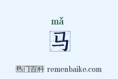 马是什么意思的图片